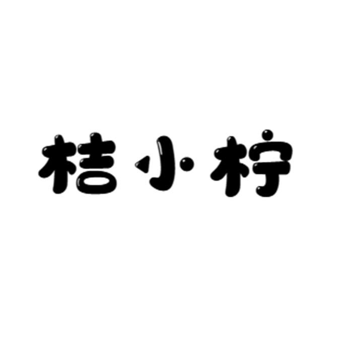 桔小柠