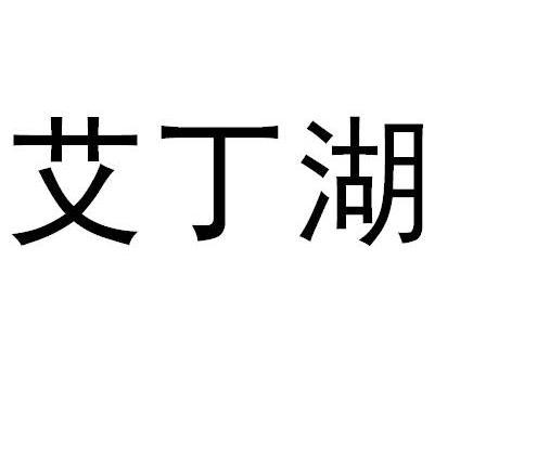 艾丁湖