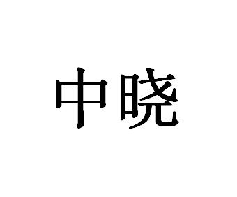 中晓
