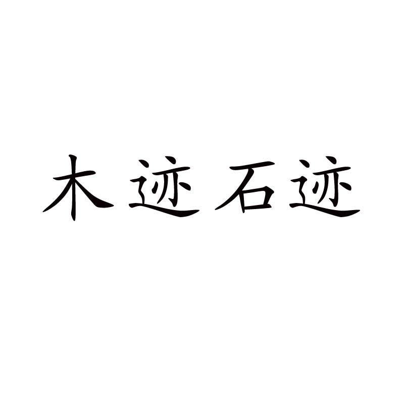 木迹石迹