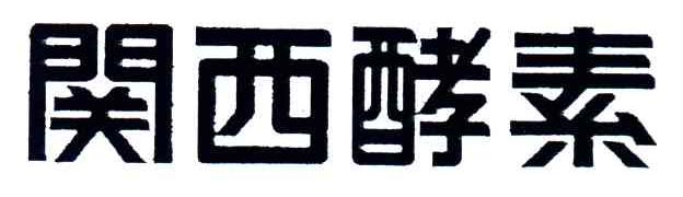 关西酵素;关西