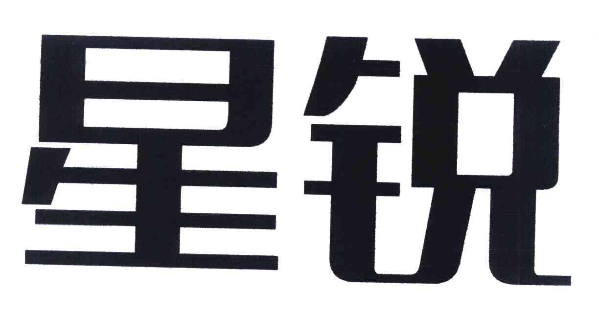 星锐