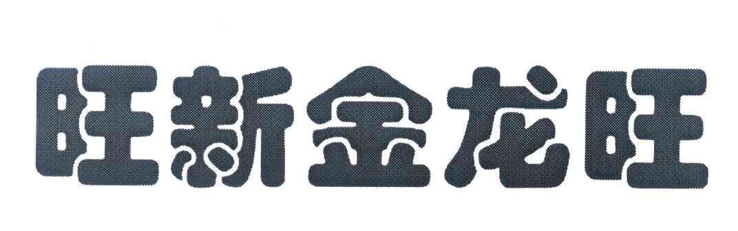 旺新金龙旺