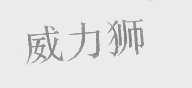 威力狮
