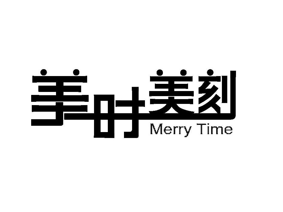 美时美刻 MERRY TIME