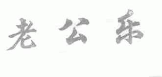 老公乐