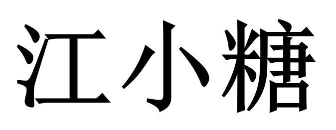 江小糖