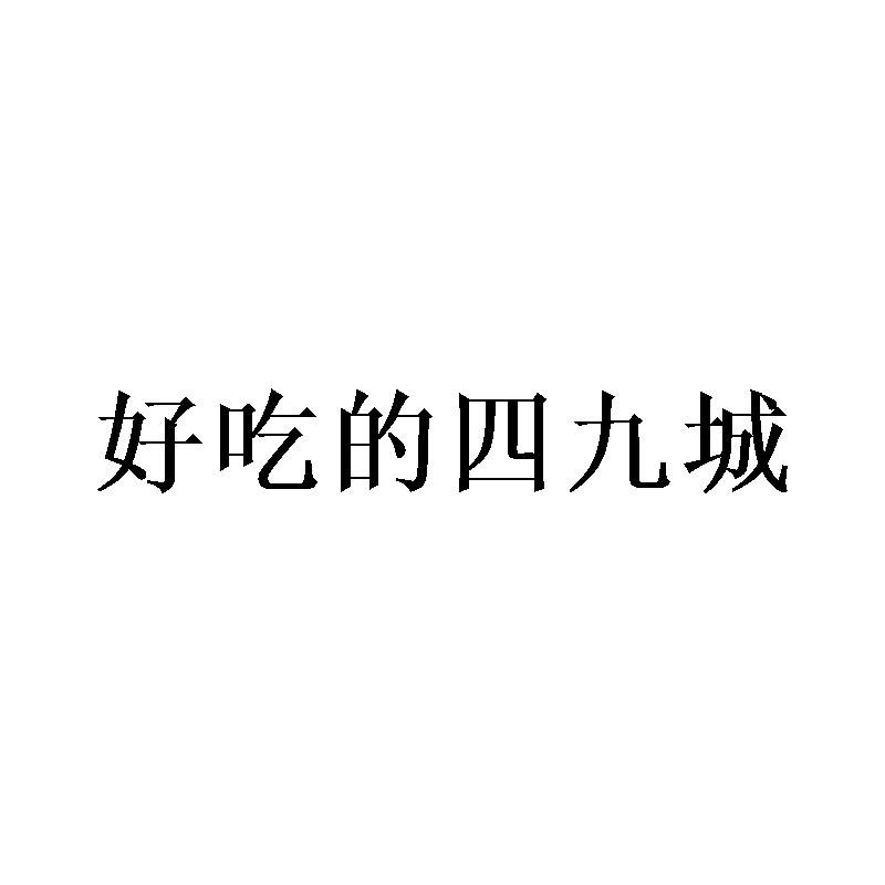 好吃的四九城