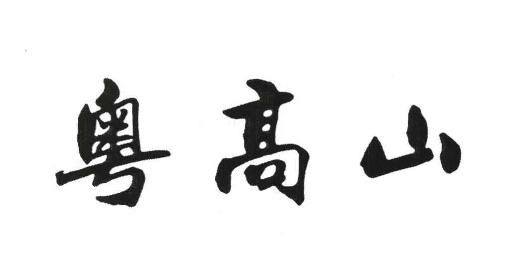 粤高山