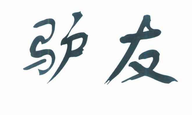 驴友