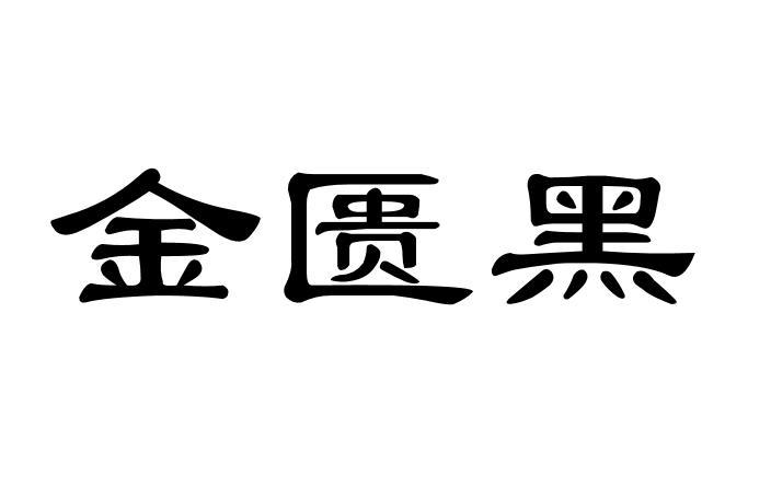 金匮黑