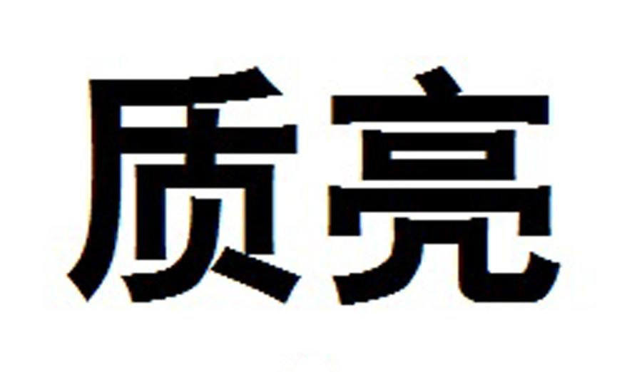 质亮