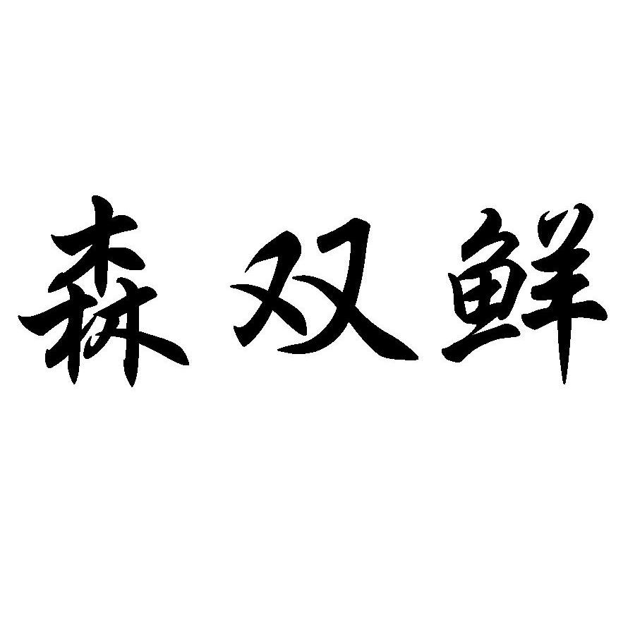 森双鲜