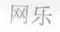 网乐