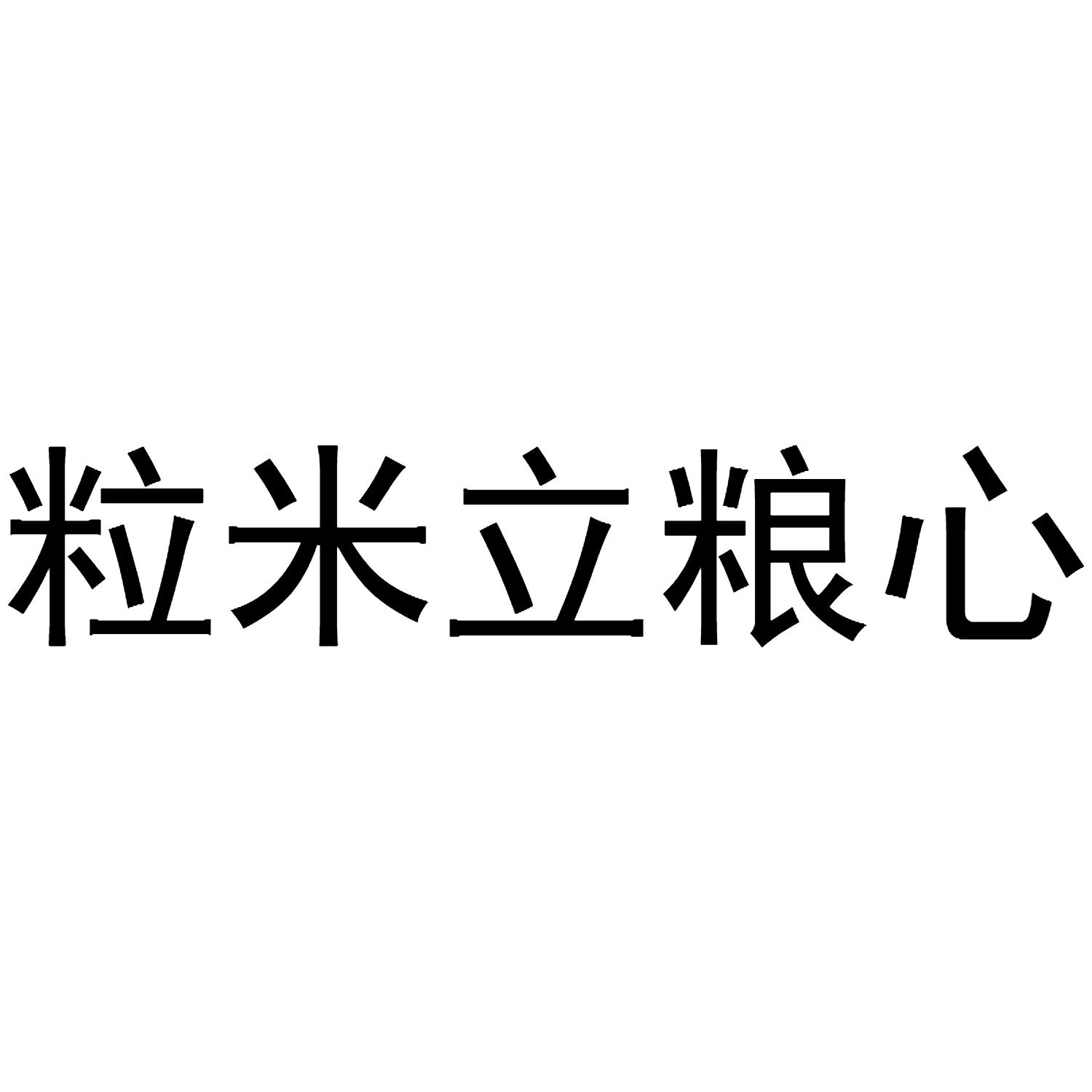 粒米立粮心