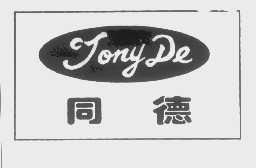 同德