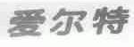 爱尔特
