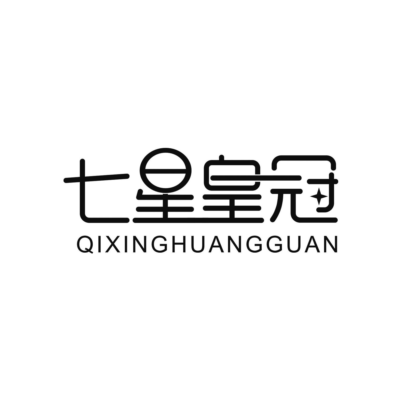 七星皇冠