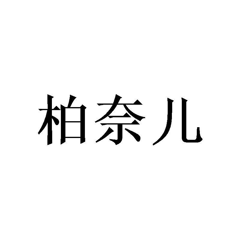 柏奈儿