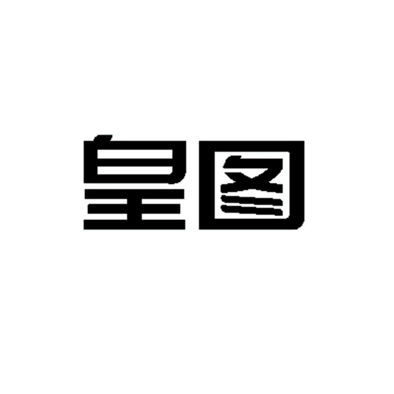 皇图