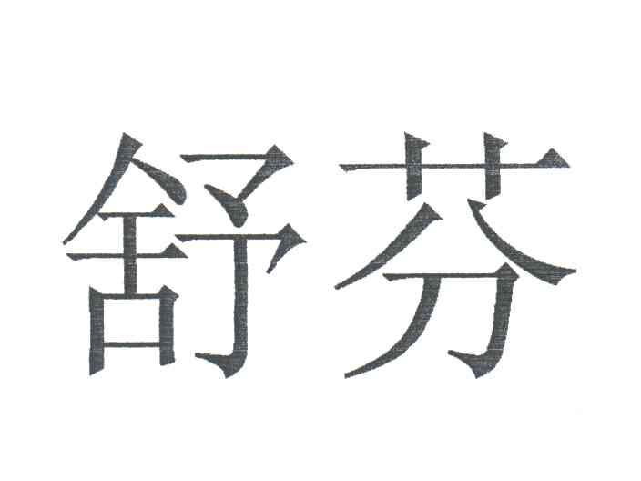 舒芬