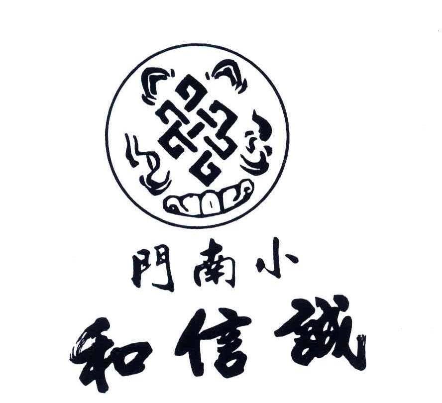 小南门诚信和
