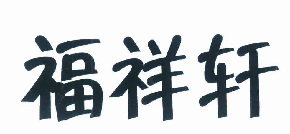 福祥轩