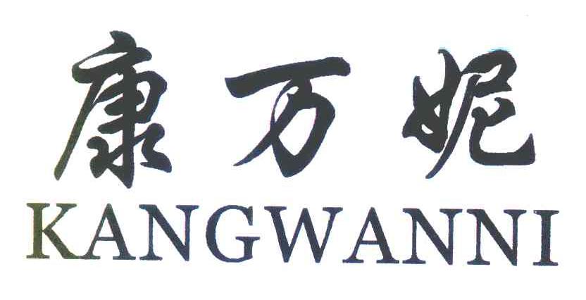 康万妮