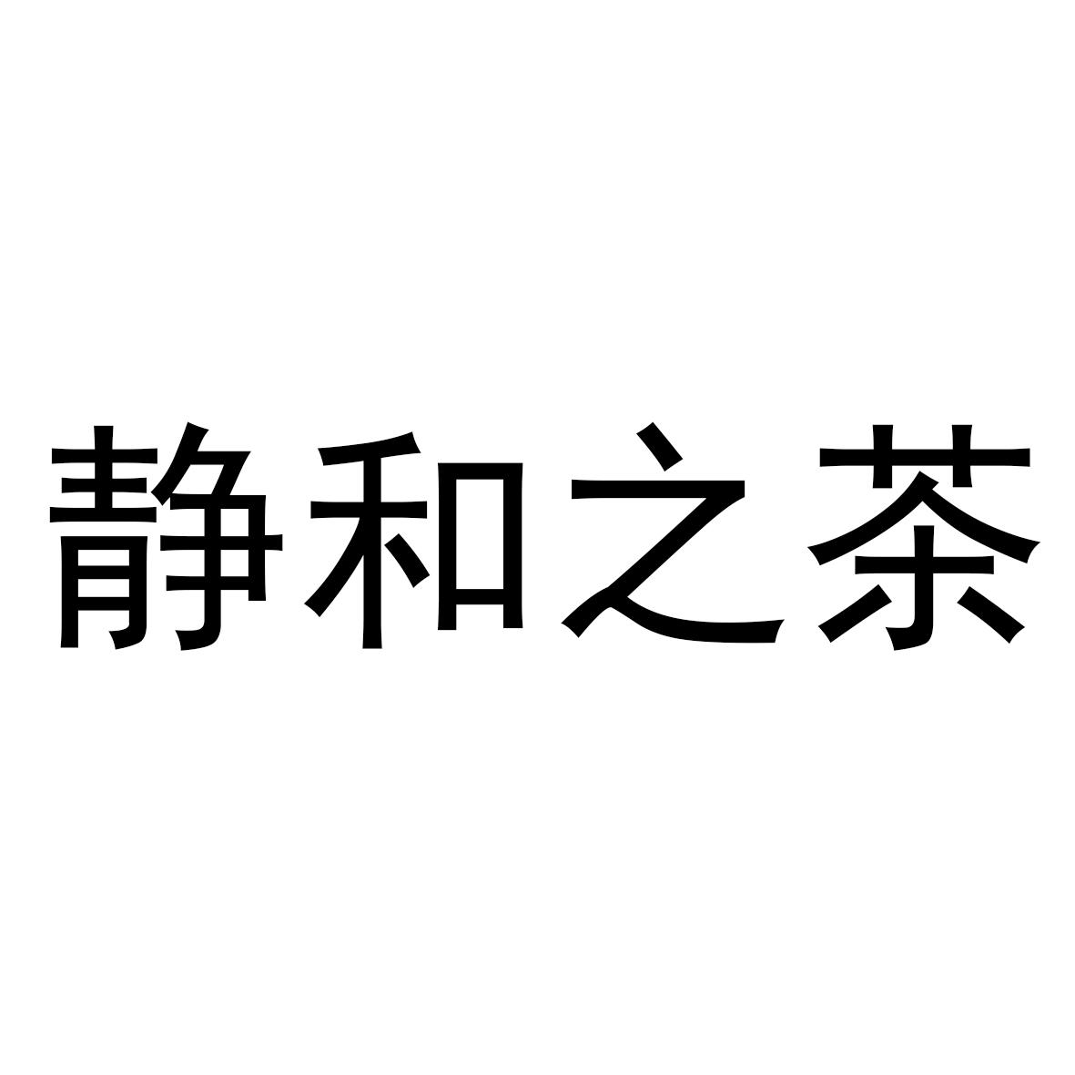 静和之茶