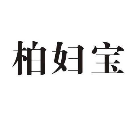 柏妇宝