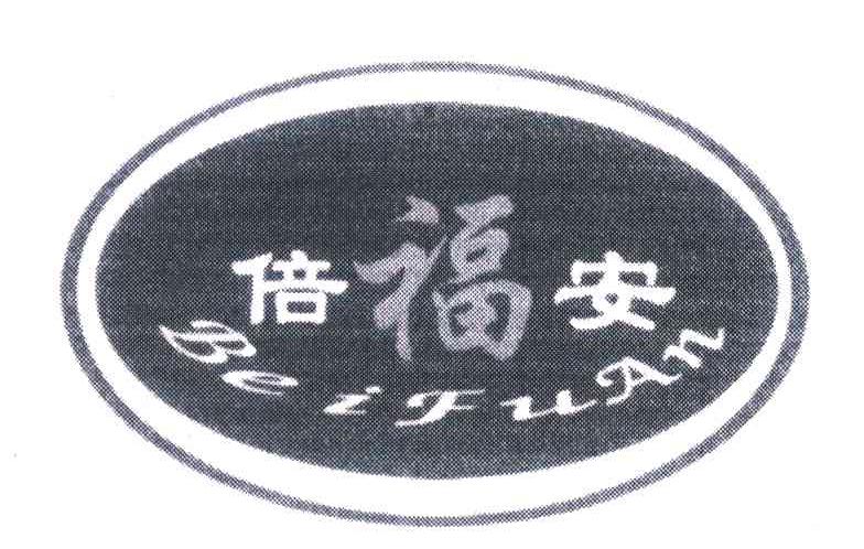 倍福安