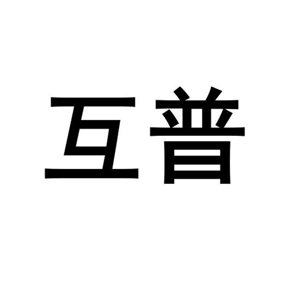 互普