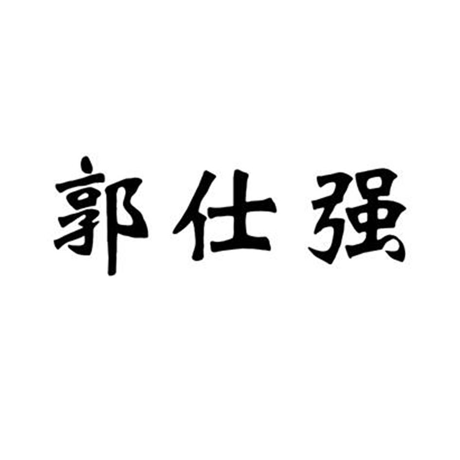 郭仕强