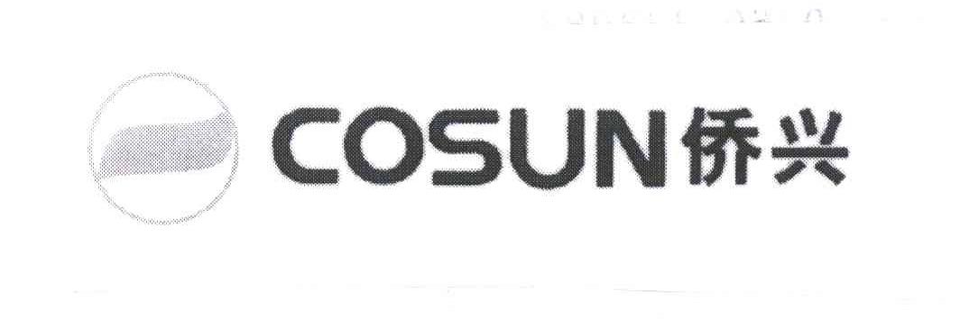 侨兴;COSUN