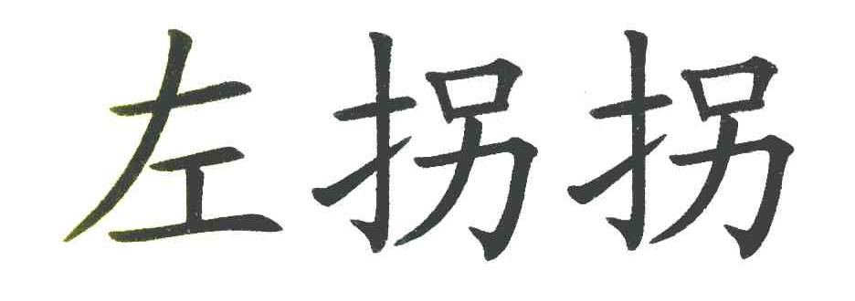 左拐拐