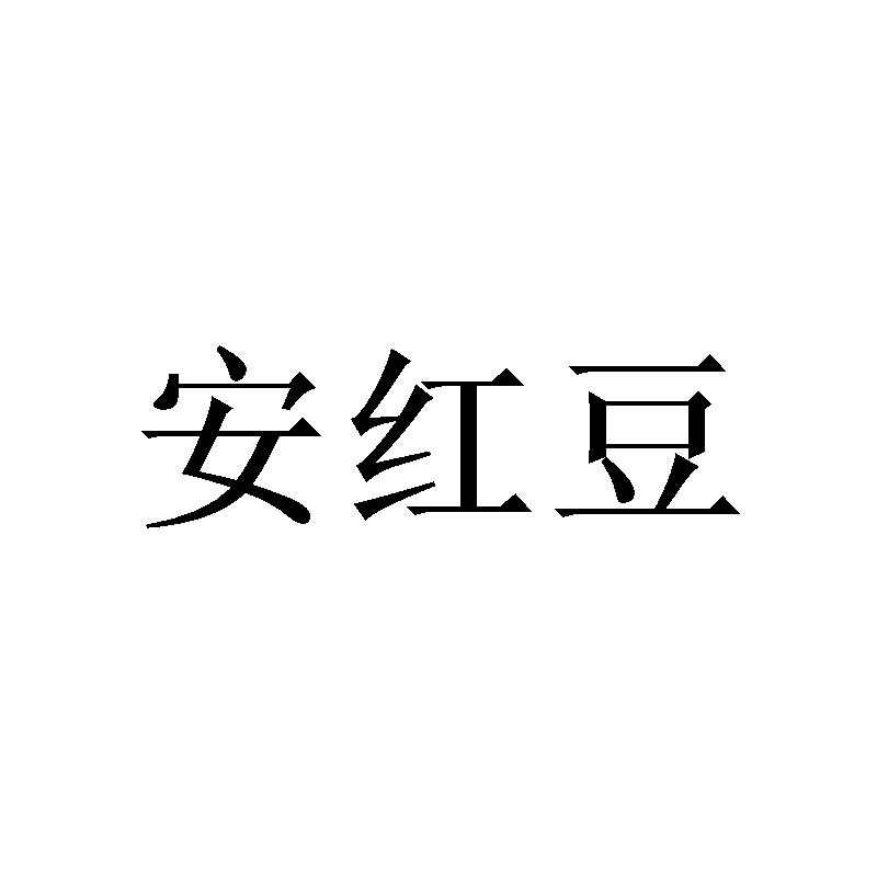 安红豆