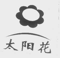 太阳花