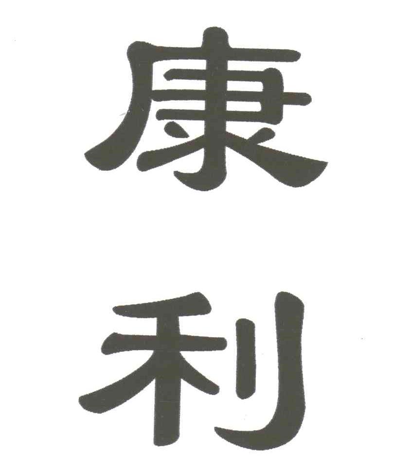 康利