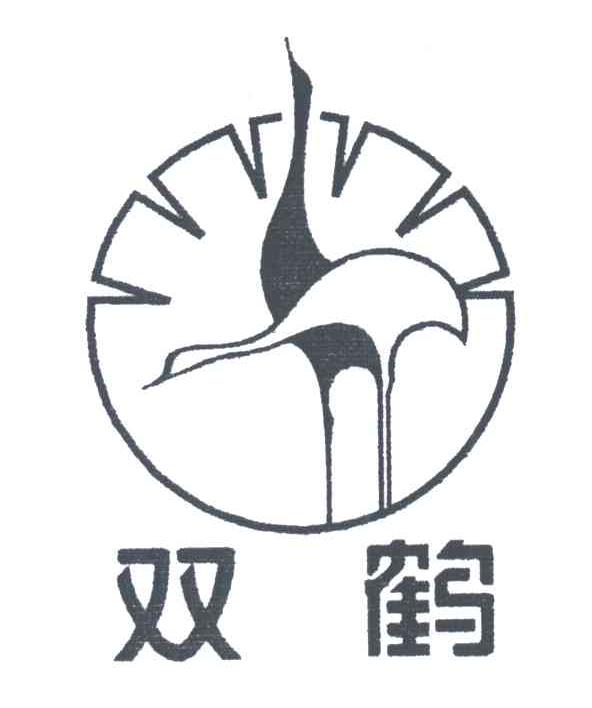 双鹤