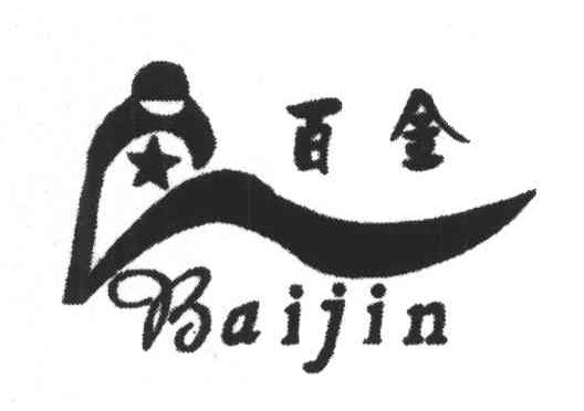 百金