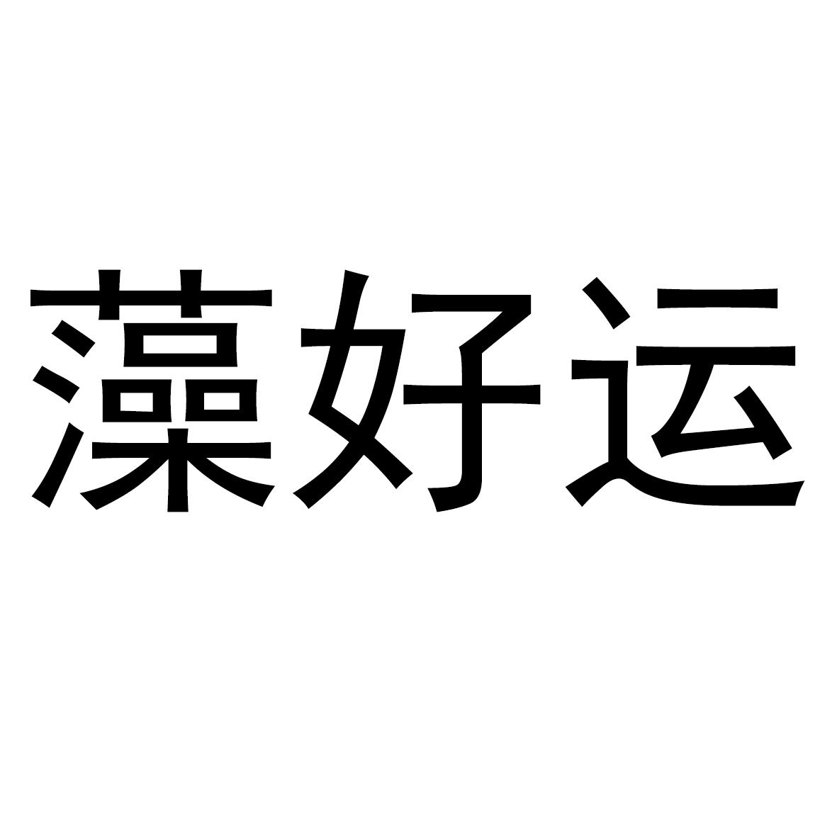 藻好运