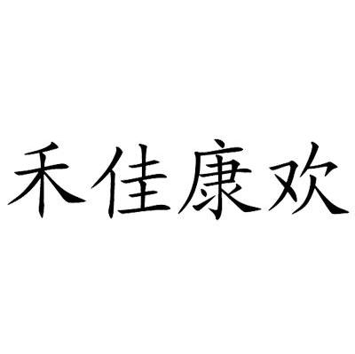 禾佳康欢
