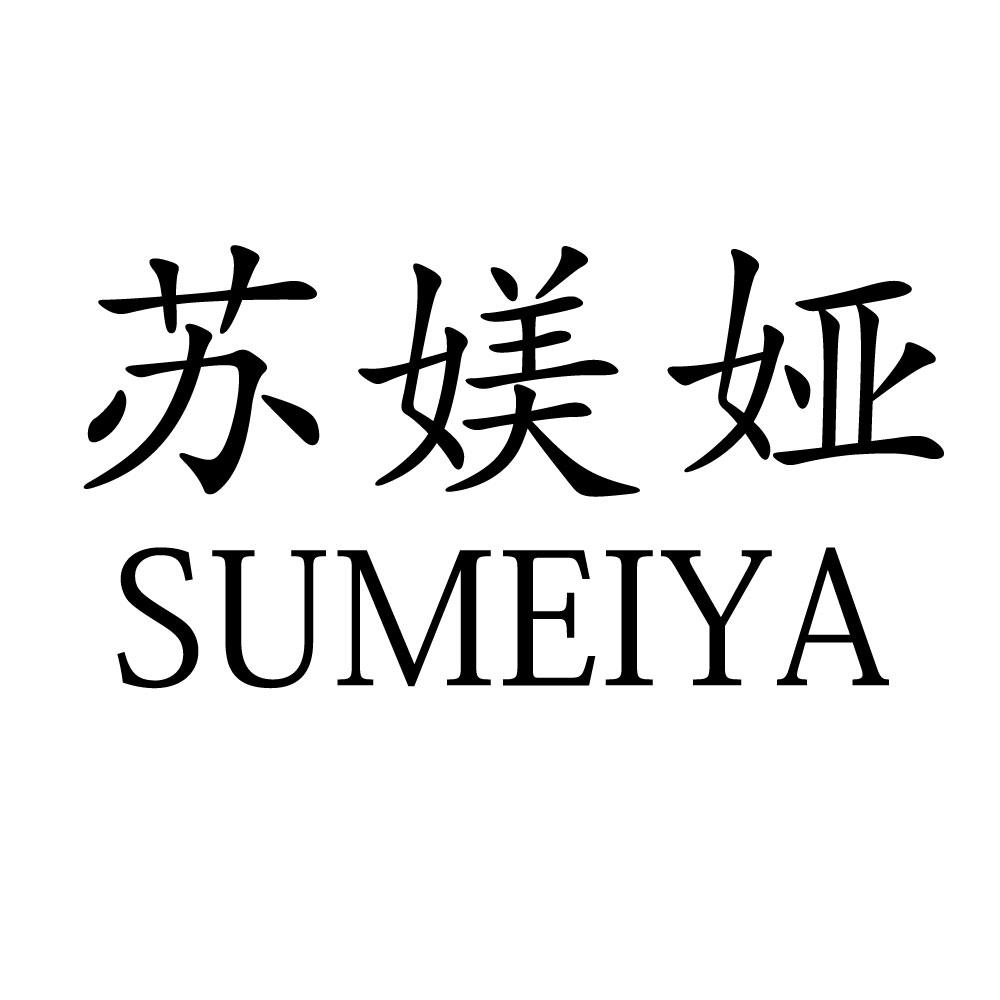 苏媄娅