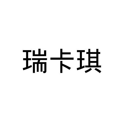 瑞卡琪