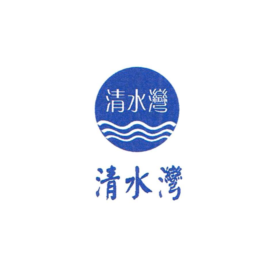 清水湾
