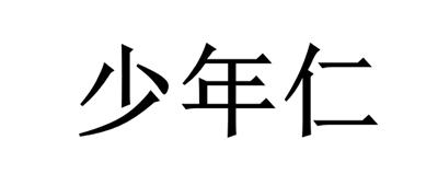 少年仁