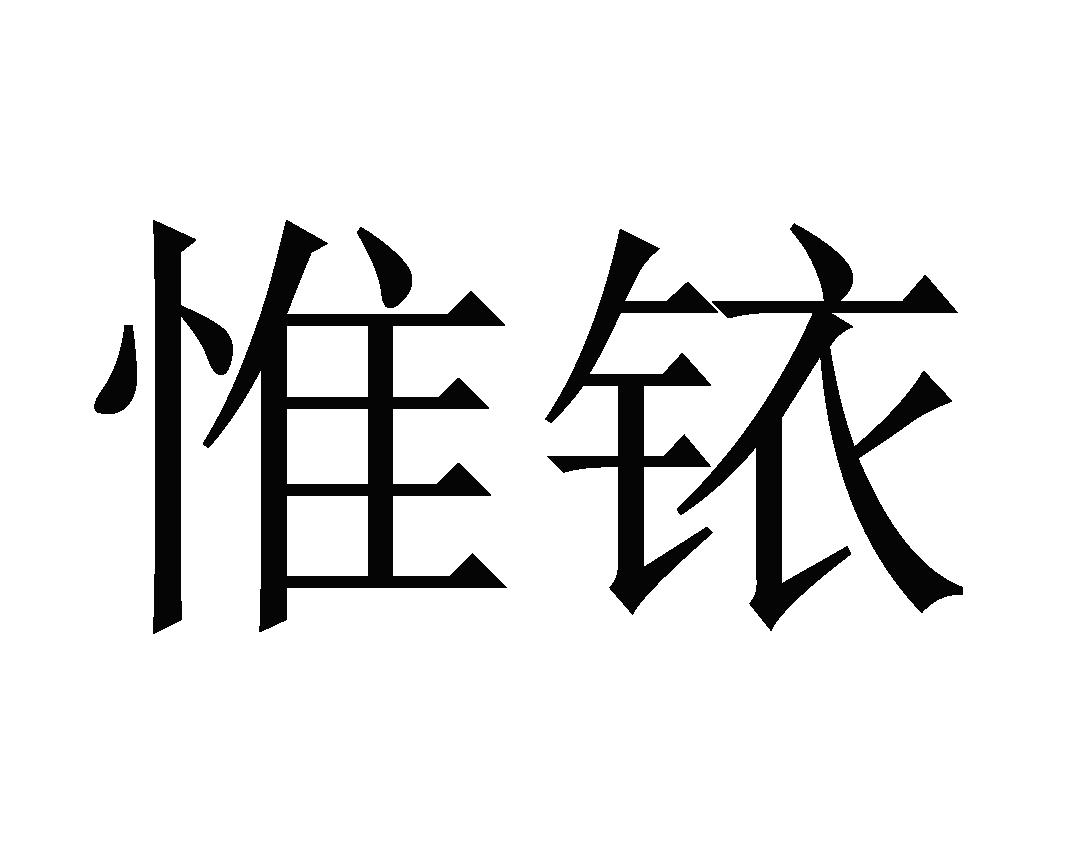 惟铱