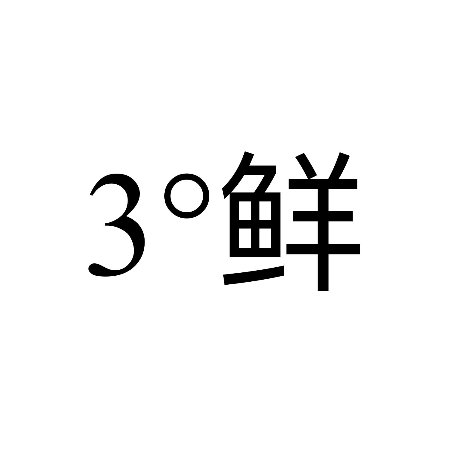 3&deg;鲜