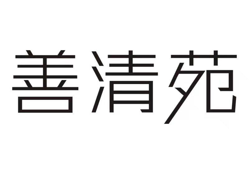 善清苑