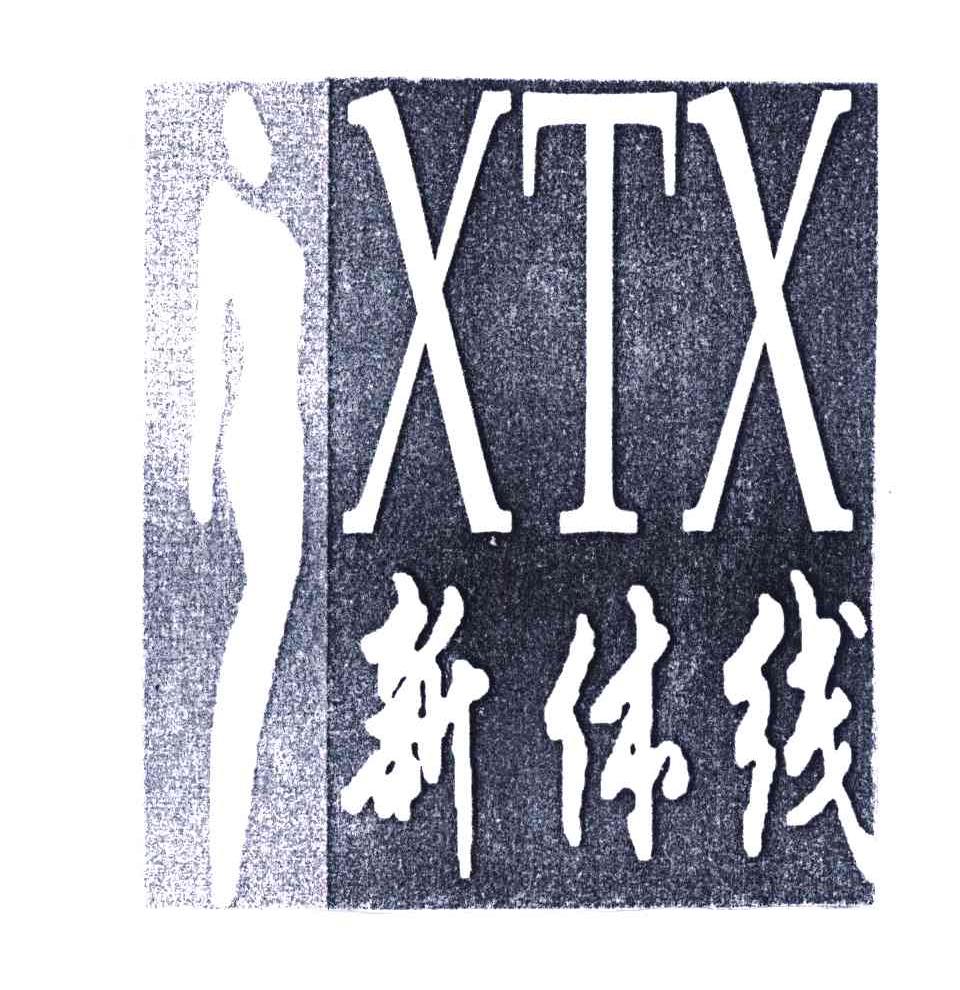 新体线;XTX